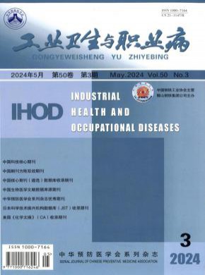 工业卫生与职业病期刊